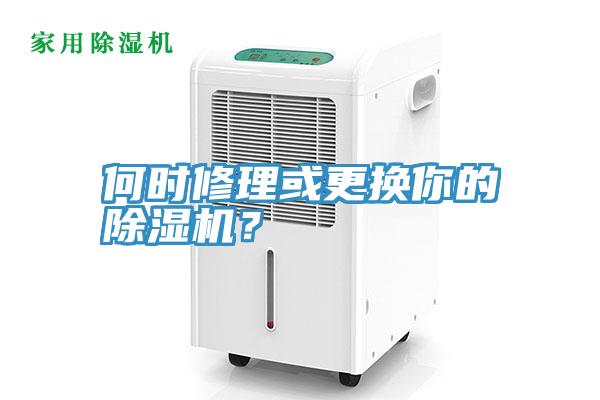 何時修理或更換你的除濕機(jī)？