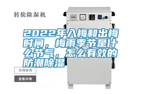 2022年入梅和出梅時(shí)間，梅雨季節(jié)是什么節(jié)氣，怎么有效的防潮除濕