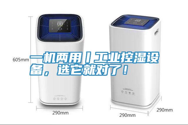 一機(jī)兩用丨工業(yè)控濕設(shè)備，選它就對(duì)了！