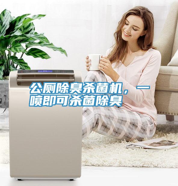 公廁除臭殺菌機(jī)，一噴即可殺菌除臭