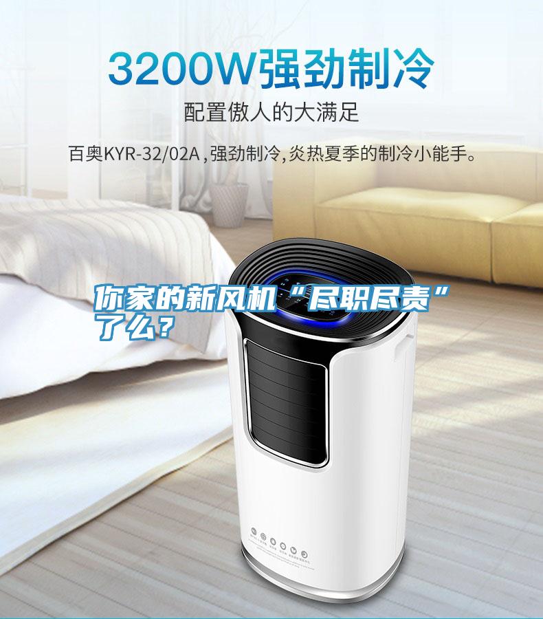 你家的新風(fēng)機(jī)“盡職盡責(zé)”了么？