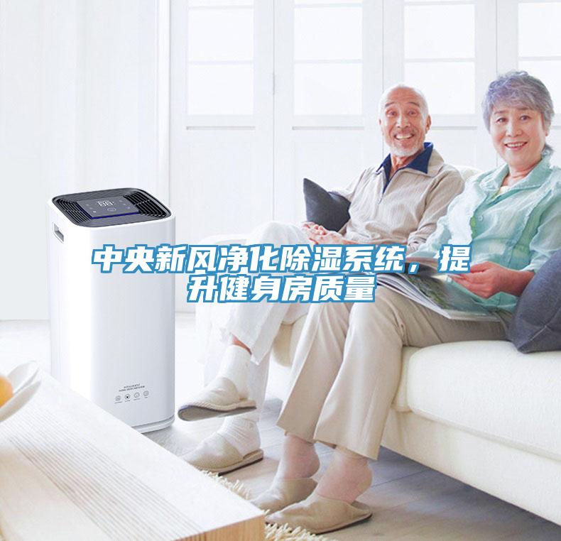 中央新風凈化除濕系統(tǒng)，提升健身房質量