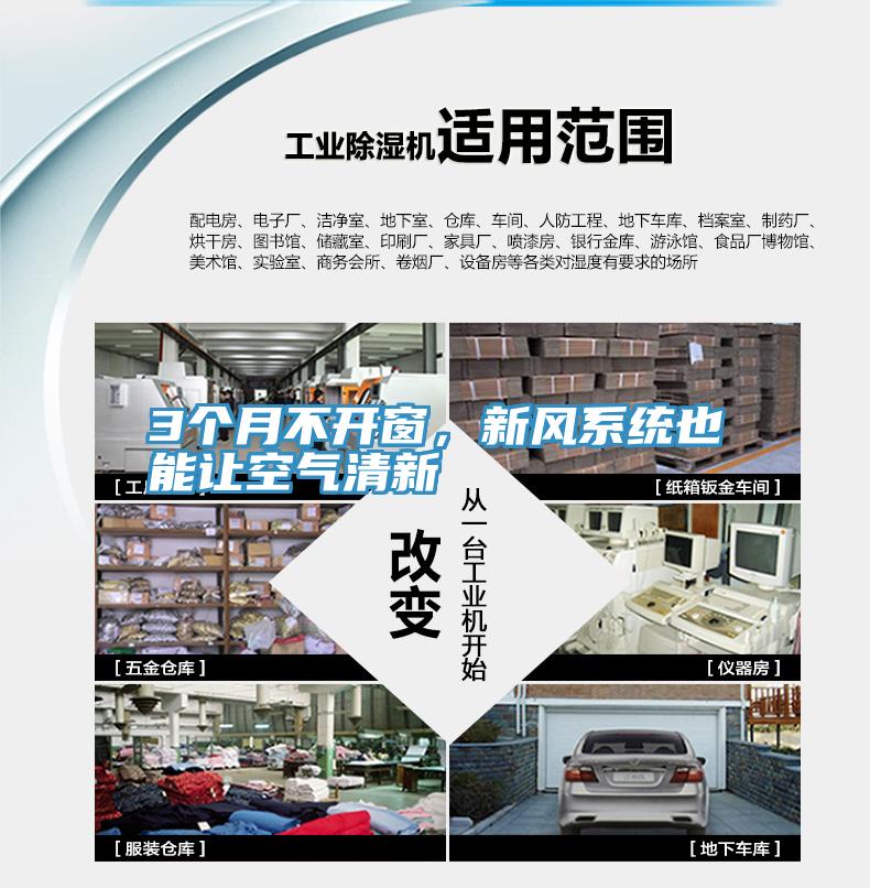 3個(gè)月不開窗，新風(fēng)系統(tǒng)也能讓空氣清新