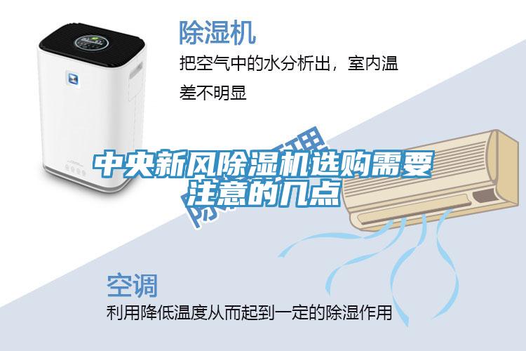 中央新風(fēng)除濕機(jī)選購(gòu)需要注意的幾點(diǎn)