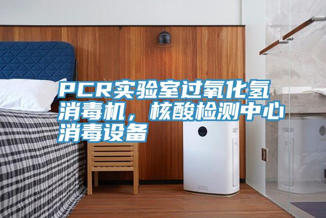 PCR實驗室過氧化氫消毒機(jī)，核酸檢測中心消毒設(shè)備