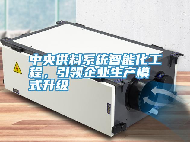 中央供料系統(tǒng)智能化工程，引領(lǐng)企業(yè)生產(chǎn)模式升級