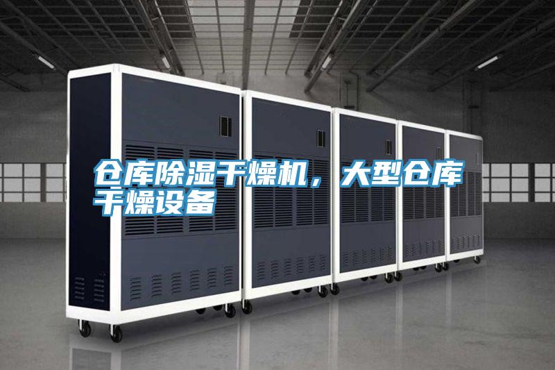 倉庫除濕干燥機(jī)，大型倉庫干燥設(shè)備