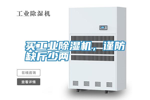 買工業(yè)除濕機(jī)，謹(jǐn)防缺斤少兩