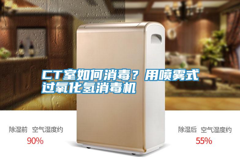 CT室如何消毒？用噴霧式過氧化氫消毒機