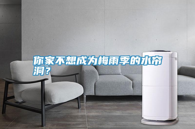 你家不想成為梅雨季的水簾洞？