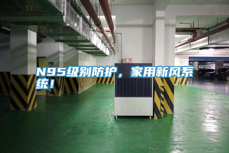 N95級別防護(hù)，家用新風(fēng)系統(tǒng)！