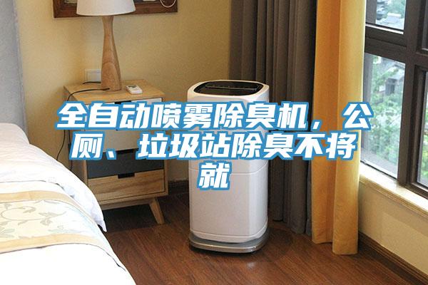 全自動噴霧除臭機，公廁、垃圾站除臭不將就