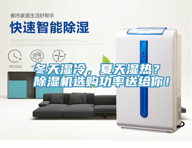 冬天濕冷，夏天濕熱？除濕機選購功率送給你！