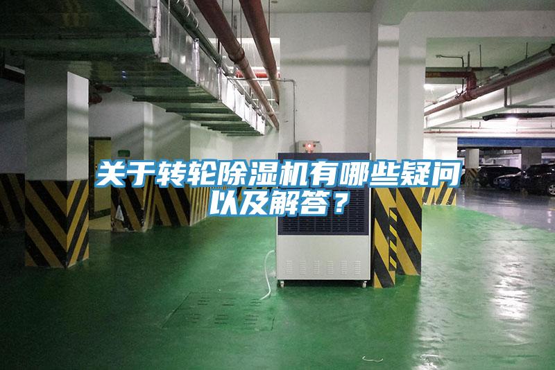 關(guān)于轉(zhuǎn)輪除濕機有哪些疑問以及解答？