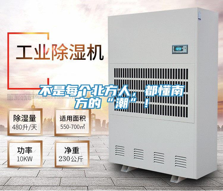 不是每個北方人，都懂南方的“潮”！