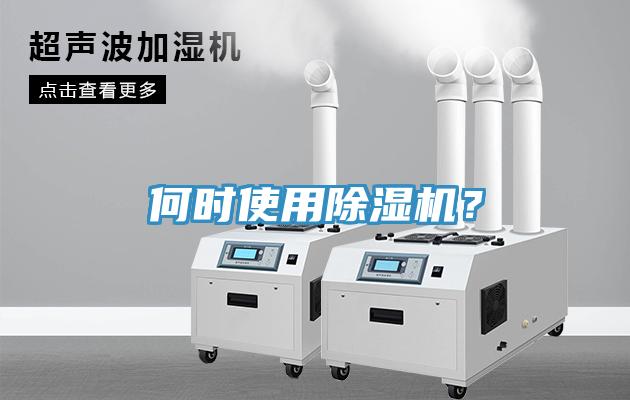 何時使用除濕機(jī)？