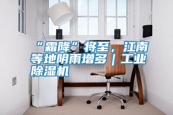 “霜降”將至，江南等地陰雨增多｜工業(yè)除濕機(jī)