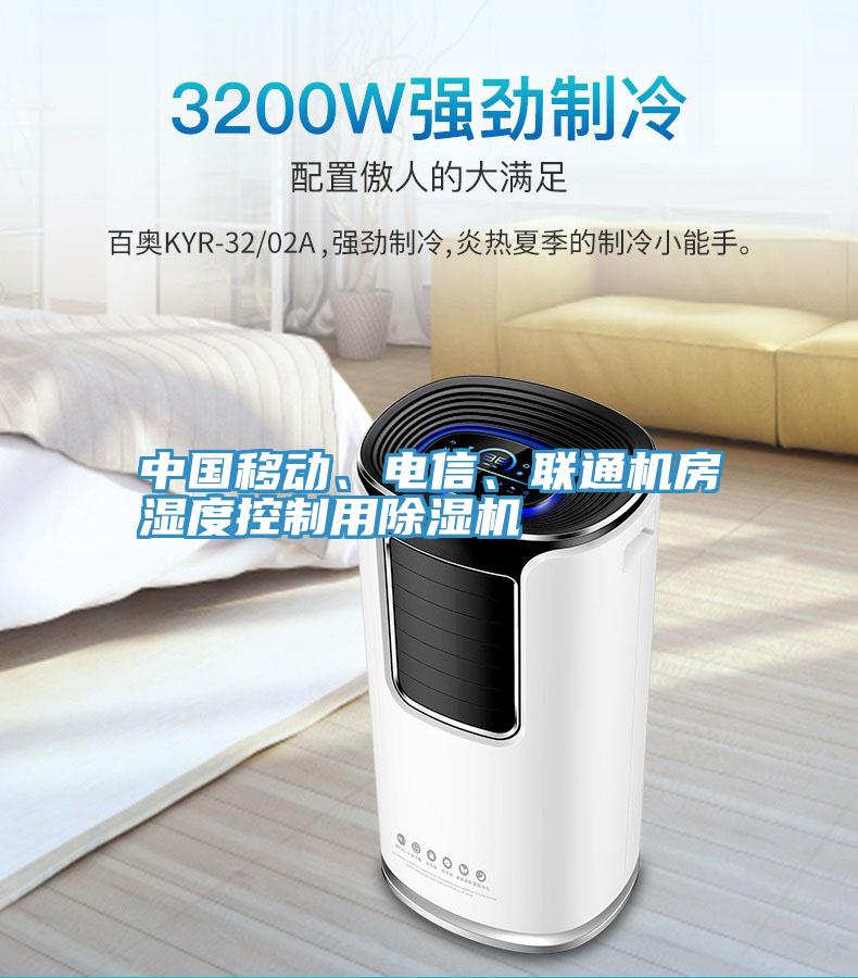 中國(guó)移動(dòng)、電信、聯(lián)通機(jī)房濕度控制用除濕機(jī)