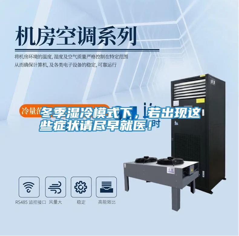 冬季濕冷模式下，若出現(xiàn)這些癥狀請(qǐng)盡早就醫(yī)！