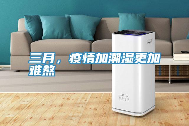 三月，疫情加潮濕更加難熬