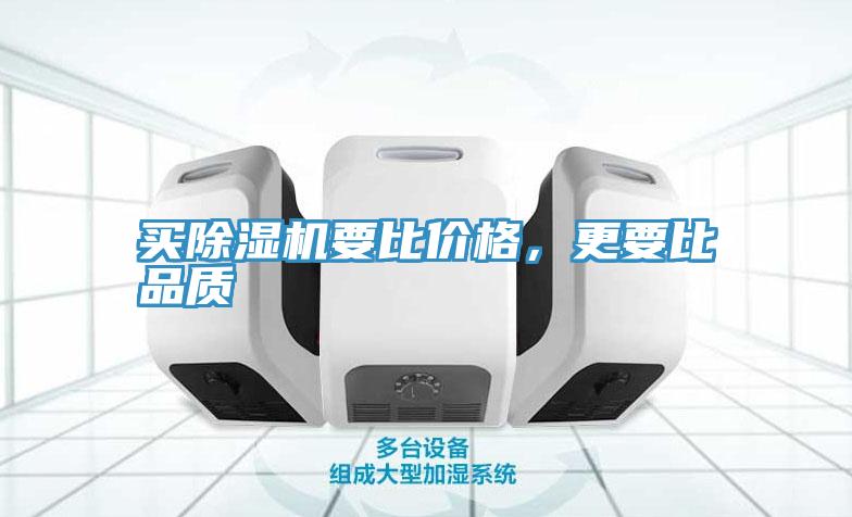 買除濕機(jī)要比價(jià)格，更要比品質(zhì)