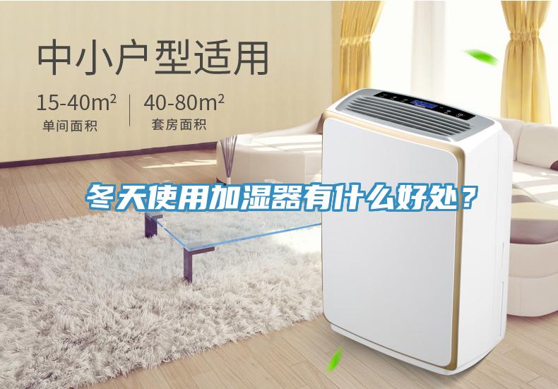 冬天使用加濕器有什么好處？