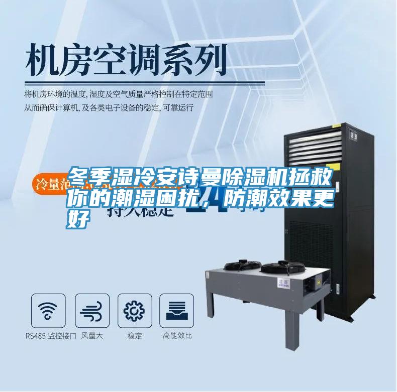 冬季濕冷安詩曼除濕機(jī)拯救你的潮濕困擾，防潮效果更好