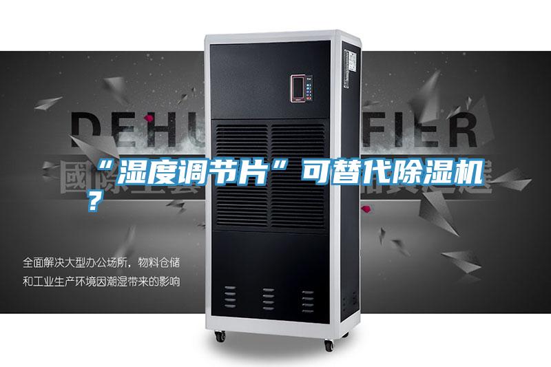 “濕度調(diào)節(jié)片”可替代除濕機？