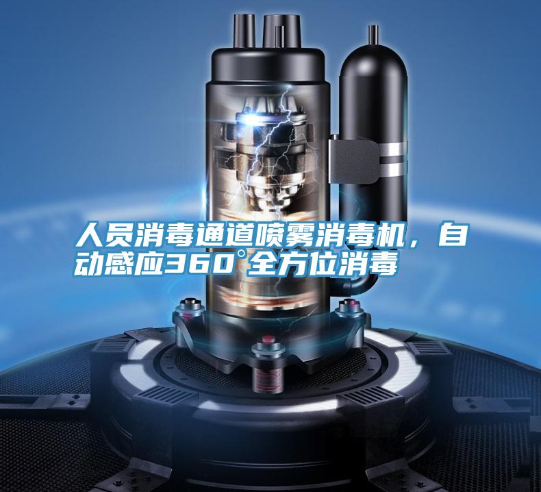 人員消毒通道噴霧消毒機(jī)，自動(dòng)感應(yīng)360°全方位消毒