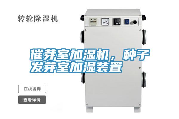 催芽室加濕機，種子發(fā)芽室加濕裝置