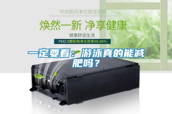 一定要看：游泳真的能減肥嗎？