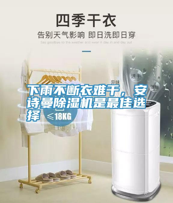 下雨不斷衣難干，安詩曼除濕機(jī)是最佳選擇