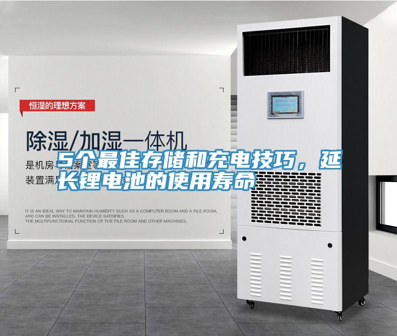 5個(gè)最佳存儲和充電技巧，延長鋰電池的使用壽命