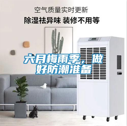 六月梅雨季，做好防潮準備