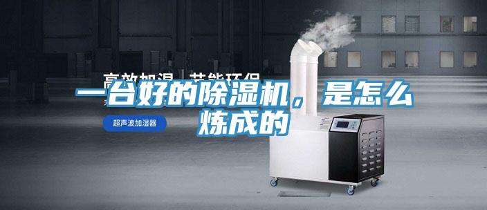 一臺(tái)好的除濕機(jī)，是怎么煉成的