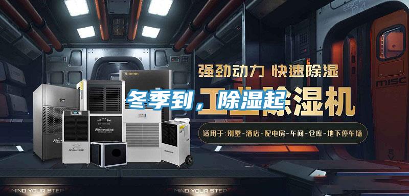 冬季到，除濕起