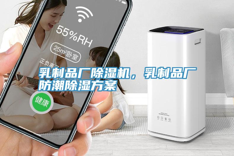 乳制品廠除濕機(jī)，乳制品廠防潮除濕方案