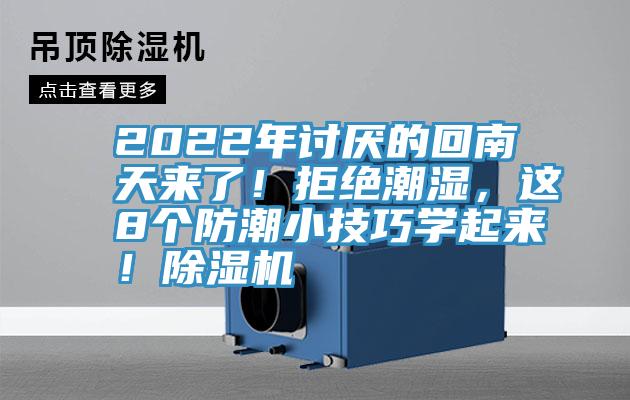 2022年討厭的回南天來(lái)了！拒絕潮濕，這8個(gè)防潮小技巧學(xué)起來(lái)！除濕機(jī)
