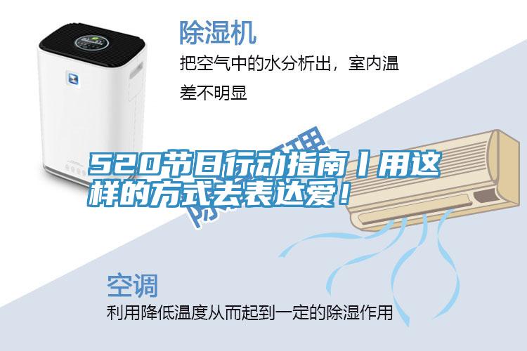 520節(jié)日行動(dòng)指南丨用這樣的方式去表達(dá)愛！