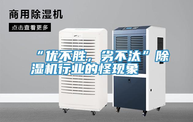 “優(yōu)不勝，劣不汰”除濕機(jī)行業(yè)的怪現(xiàn)象