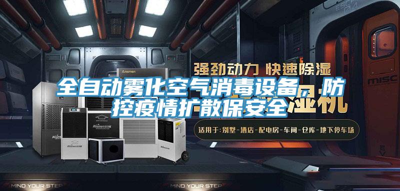 全自動(dòng)霧化空氣消毒設(shè)備，防控疫情擴(kuò)散保安全