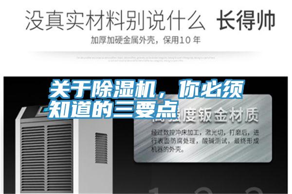 關(guān)于除濕機，你必須知道的三要點