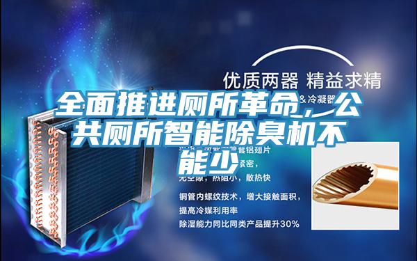 全面推進廁所革命，公共廁所智能除臭機不能少