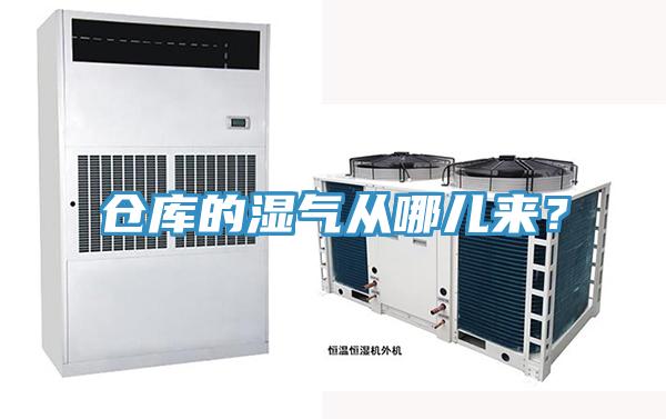 倉庫的濕氣從哪兒來？
