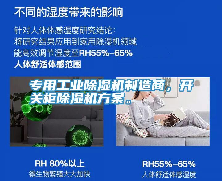 專用工業(yè)除濕機制造商，開關(guān)柜除濕機方案。