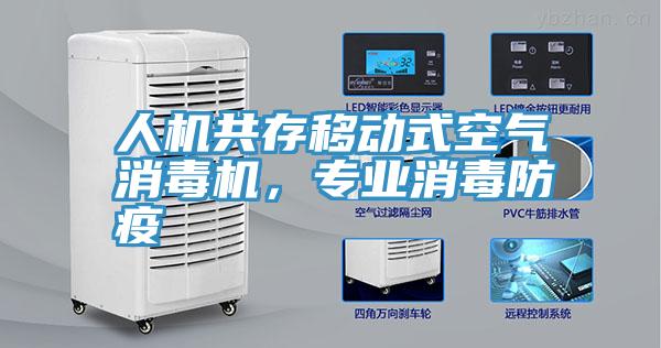 人機(jī)共存移動(dòng)式空氣消毒機(jī)，專業(yè)消毒防疫