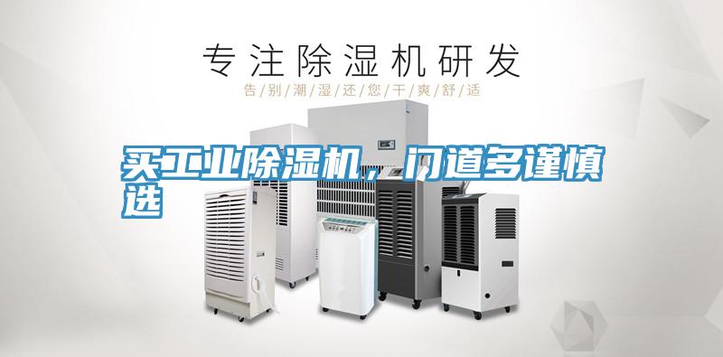 買工業(yè)除濕機(jī)，門道多謹(jǐn)慎選