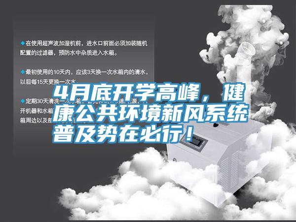 4月底開學(xué)高峰，健康公共環(huán)境新風(fēng)系統(tǒng)普及勢(shì)在必行！