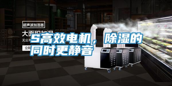S高效電機(jī)，除濕的同時更靜音