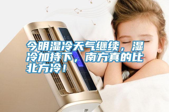 今明濕冷天氣繼續(xù)，濕冷加持下，南方真的比北方冷！